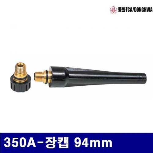 동화 7770560 알곤캡 350A-장캡 94mm (BOX(10EA))