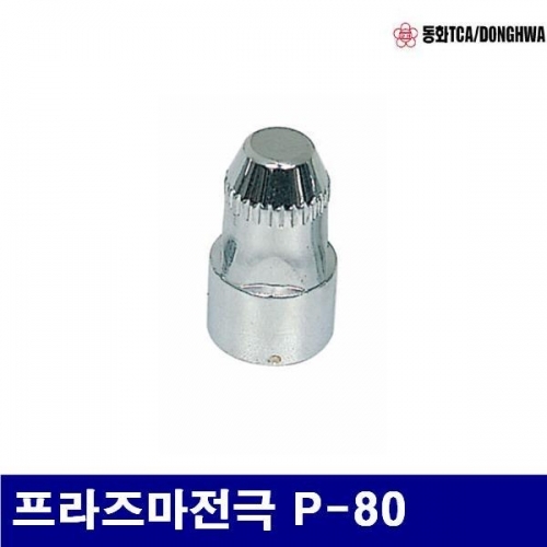 동화 7770630 프라즈마전극-P80용 프라즈마전극 P-80 (묶음(10EA))