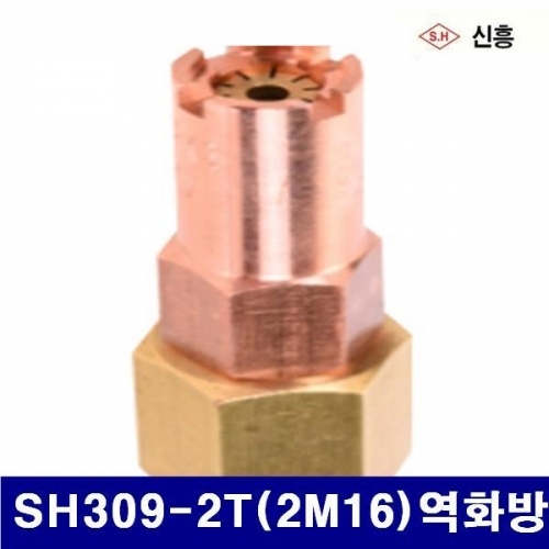 신흥 7551406 LPG절단화구-역화방지기능 SH309-2T(2M16)역화방지 1000 (1EA)
