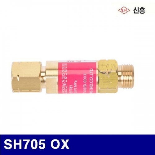 신흥 7551497 역화방지기 SH704 OX  (1EA)