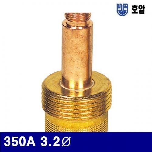 호암 7790485 가스렌즈바디 350A 3.2파이 (1EA)