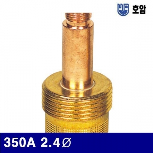 호암 7790476 가스렌즈바디 350A 2.4파이 (1EA)