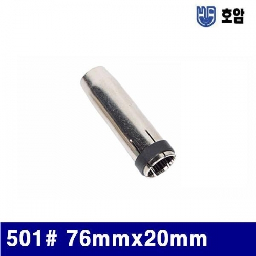 호암 7790722 미그노즐 501(방) 76mmx20mm (통(10개))