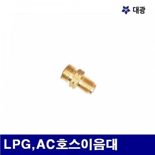 대광 7600614 조정기 부품 LPG AC호스이음대  (봉(5EA))