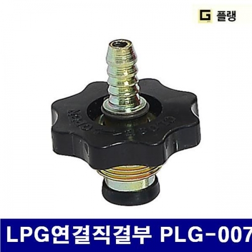 플랭 7700783 LPG토치일반-연결직결부 LPG연결직결부 PLG-007   (1EA)