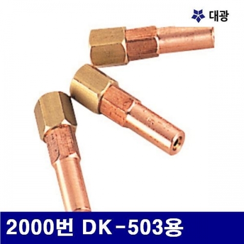 대광 7600386 집중식가열기화구 2000번 DK-503용 (1EA)