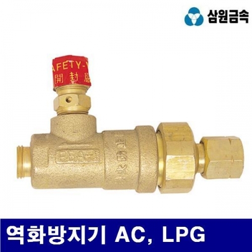 삼원금속 7620131 역화방지기 역화방지기 AC  LPG 좌나사 (1EA)