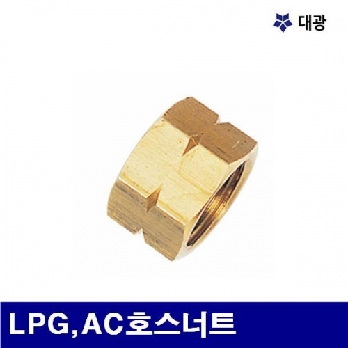 대광 7600599 조정기 부품 LPG AC호스너트  ( 봉(5EA))