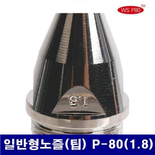 더블유에스 7970081 프라즈마 노즐 일반형노즐(팁) P-80(1.8)  (10EA)