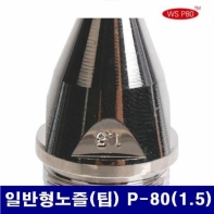 더블유에스 7970072 프라즈마 노즐 일반형노즐(팁) P-80(1.5)  (10EA)