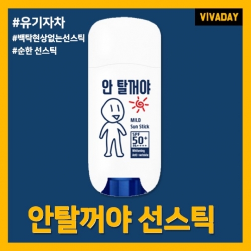 안탈꺼야 선스틱 - 순한선스틱 선크림 백탁없는선스틱 자외선차단제 썬블록