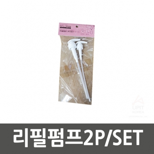 리필펌프2P／SET