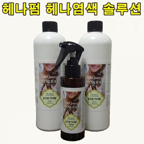 실크퀸미네랄 120ml 헤나펌 헤나염색 솔루션