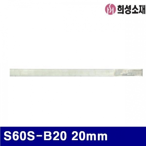 희성소재 1341144 유연 봉납 S60S-B20 20mm (1EA)