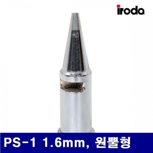 이로다 2230128 가스인두용 팁 PS-1 1.6mm  원뿔형 (1EA)