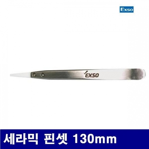 엑소 1355475 세라믹 핀셋 세라믹 핀셋 130mm (10EA)