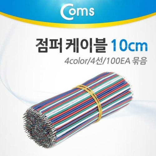 coms 점퍼 케이블 묶음(100ea) 4 컬러 4선 10cm