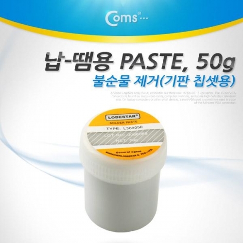 coms 납-땜용 PASTE불순물 제거(기판 칩셋용)