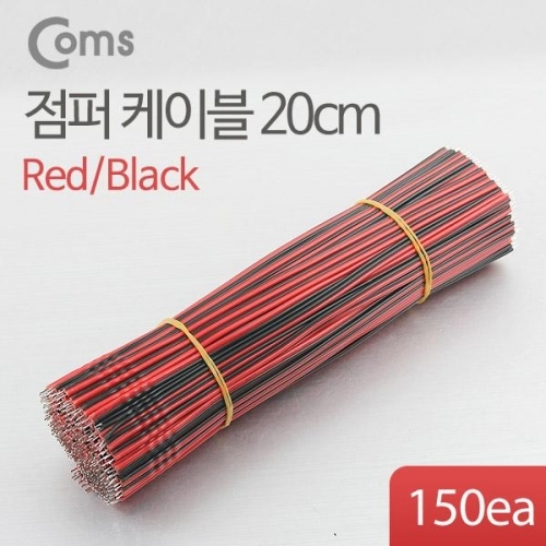 coms 점퍼 케이블 묶음(150ea) 블랙-레드 2선 20cm