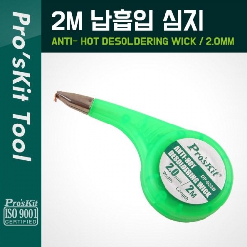 COMS PROKIT (DP-033B) 납흡입 심지(2mm) 2M