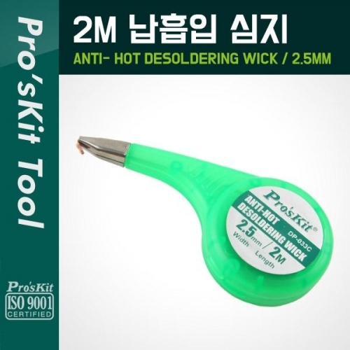 COMS PROKIT (DP-033C) 납흡입 심지(2.5mm) 2M