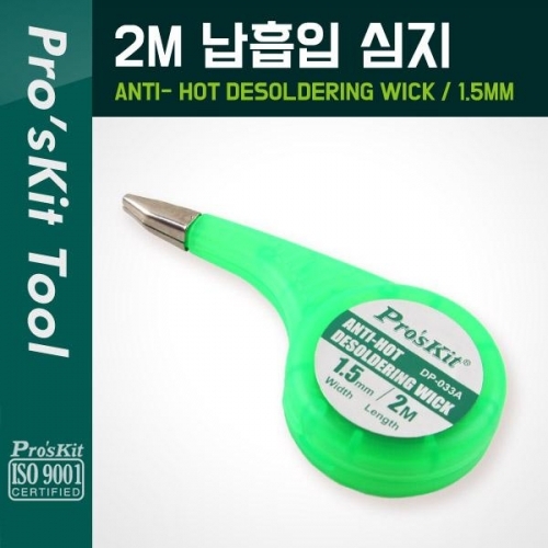 COMS PROKIT (DP-033A) 납흡입 심지(1.5mm) 2M