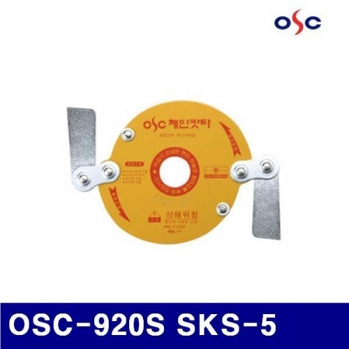 오에스씨 688-0003 예초기날 안전체인커터 OSC-920S SKS-5  (1EA)