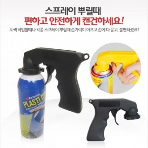 CAN GUN 스프레이 캔건 스프레이건 락카건 페인트도색