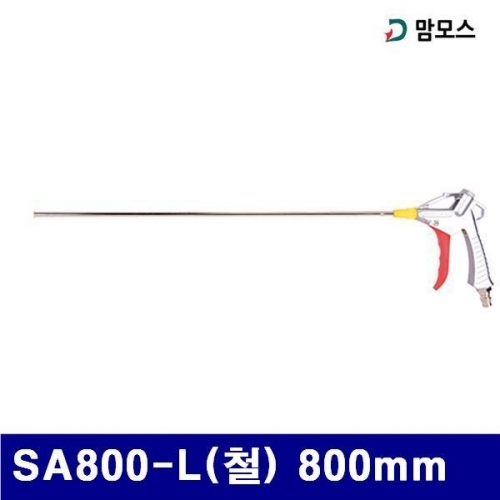 맘모스 6212397 에어건-철 SA800-L(철) 800mm 일반형  하측 (1EA)