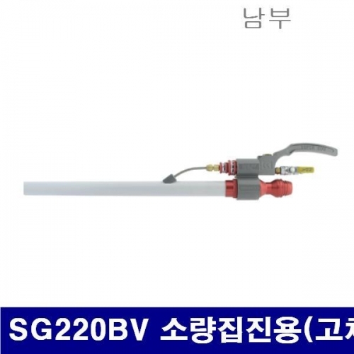 남부 6240220 슈퍼건 SG220BV 소량집진용(고체)  (1EA)