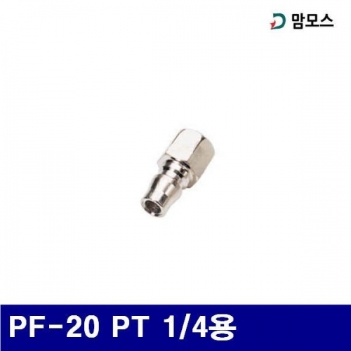 맘모스 6210168 원터치 카플러 플러그 PF-20 PT 1/4용 (1EA)