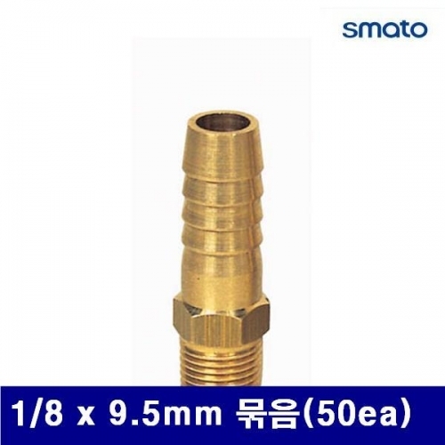 스마토 8091691 나사호스 니플 1/8 x 9.5mm 묶음(50ea) (묶음(50ea))