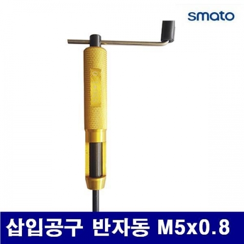 스마토 1135224 반자동 삽입공구 삽입공구 반자동 M5x0.8 (1EA)