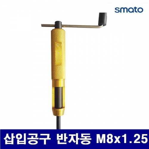 스마토 1135242 반자동 삽입공구 삽입공구 반자동 M8x1.25 (1EA)