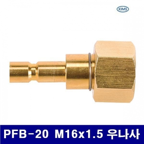 킴스 6260738 안전커플러 PFB-20 M16x1.5 우나사 (1EA)