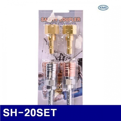 킴스 6261995 안전커플러세트 SH-20SET (1EA)