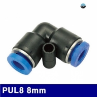 코리아뉴매틱 6221410 원터치피팅(PUL타입) PUL8 8mm (봉(10EA))