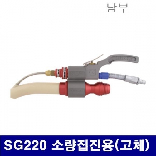 남부 6240196 슈퍼건 SG220 소량집진용(고체) (1EA)