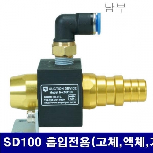 남부 6240275 슈퍼건 SD100 흡입전용(고체 액체 기체)  (1EA)