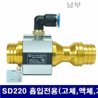 남부 6240053 슈퍼건 SD220 흡입전용(고체 액체 기체) (1EA)