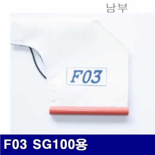 남부 6240026 백필터 F03 SG100용 (1EA)