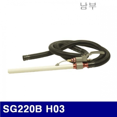 남부 6240099 슈퍼건 SG220B H03 이송용(고체 액체 대체용기사용)  (1EA)