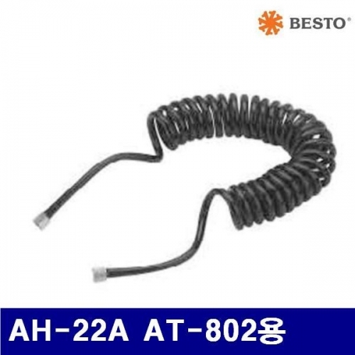 베스토 723-0501 에어호스 AH-22A AT-802용  (1EA)