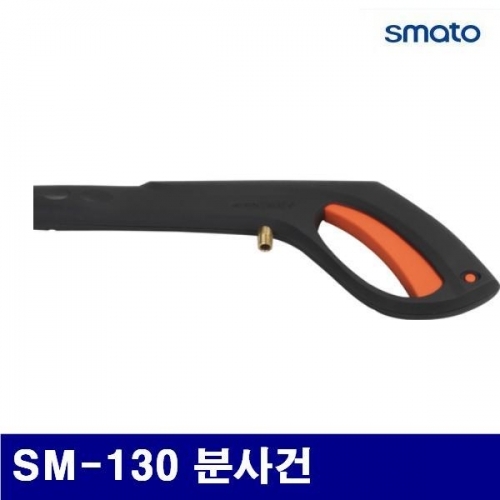 스마토 1095829 고압세척기 건 SM-130 분사건 (1EA)