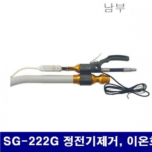 남부 6241122 슈퍼건 SG-222G 정전기제거  이온화집진 H03 (1EA)