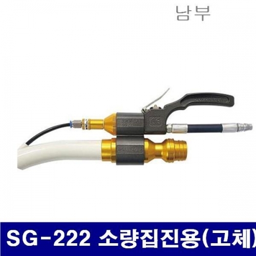 남부 6241070 슈퍼건 SG-222 소량집진용(고체) H03 (1EA)