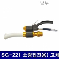 남부 6241113 슈퍼건 SG-221 소량집진용( 고체) H03 (1EA)