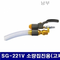 남부 6241140 슈퍼건 SG-221V 소량집진용(고체) H03 (1EA)