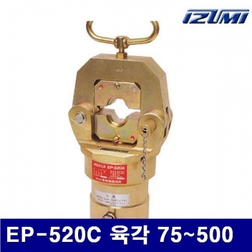 이즈미 6600167 유압식 압축헤드-펌프별도형 EP-520C 육각 75-500 30 (DAE)