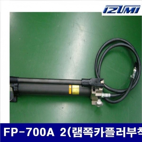 이즈미 6600538 0.72L 유압식 수동펌프 FP-700A 2(램쪽카플러부착) 0.72 (DAE)